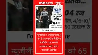 न्यूजीलैंड ने श्रीलंका को 65 रन से हराया:#shorts