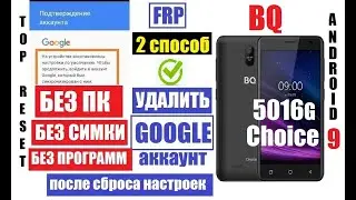 FRP BQ 5016G Choice Удалить Гугл аккаунт после сброса настроек 2 способ