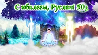 Поздравляем Руслана с Юбилеем 50 лет! С Днём Рождения!