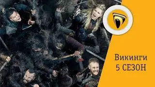 Викинги. 5 сезон!