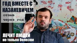 Лечение не только ГРЫЖИ! Год вместе с Казакевичем