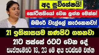 21 ඉතිහාසය කණපිට ගහනවා| 21ට පස්සේ රටට වෙන දේ|සැප්තැම්බර් 18,23 මේ අය පරිස්සම් වන්න!මේ ලග්න කෝටිපතියෝ