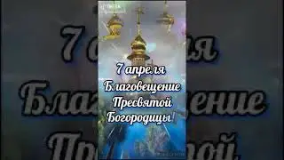 Поздравляю с Благовещением Пресвятой Богородицы, с праздником доброй надежды и светлой веры! Желаю,