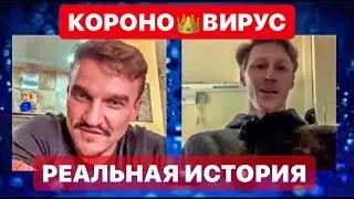 ИСТОРИЯ ЧЕЛОВЕКА ЗАБОЛЕВШЕГО  КОРОНО👑 ВИРУСОМ || СИМПТОМЫ И КАК ЛЕЧАТ В КОМУНАРКЕ
