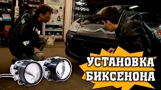 Установка линз биксенона