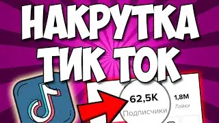 💥Tik tok nakrutka qilish💥  Like kopaytirish❤️  Podpischik ko'paytirish 👬👬