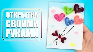 Красивая открытка в технике квиллинг | Поздравительная открытка своими руками
