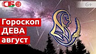 Гороскоп для знака Зодиака Дева на август 2021 года