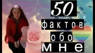 50 фактов обо мне (Елеша)