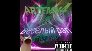 Artemn4-ВЕСЕЛЫЙ РЭП