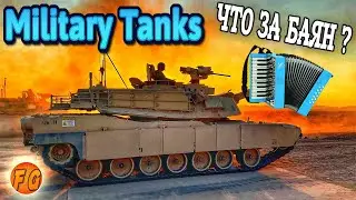Military Tanks. НОВЫЕ ТАНКИ СО СТАРЫМ БАЯНОМ. Милитари танк.