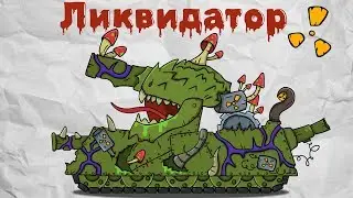 Зомбо-танк конкурс-рисую танк первого победителя