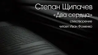 СТЕПАН ЩИПАЧЕВ. 