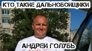 Андрей Голубь 