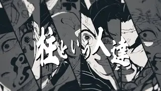 【鬼滅の刃 MAD】柱という人達／ オリジナル曲※ネタバレ注意
