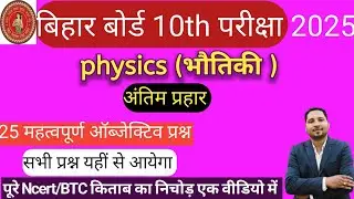 bseb 10th physics objective //physics class 10 vvi objective //भौतिकी वर्ग 10 महत्वपूर्ण ऑब्जेक्टिव