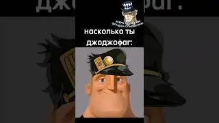 насколько ты джоджофаг 
