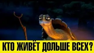 КТО ЖИВЁТ ДОЛЬШЕ ВСЕХ?