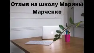 Отзыв на обучение у Марины Марченко