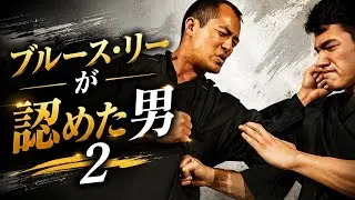 The only man recognized by Bruce Lee as an instructor of Jeet Kune Do. 2