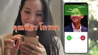 จะตกใจ หรือ ดีใจดี คุณพิธาโทรมา