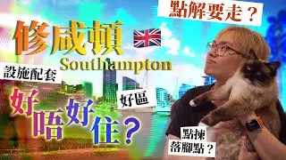 〚修咸頓Southampton住兩年後感〛適唔適合香港人?￼衣食住行全解剖 點解搬走 英國南部首選 @EleTmusic