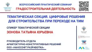 Зонова Т.Ю. Развитие российской ТИМ-системы на базе Платформы nanoCAD