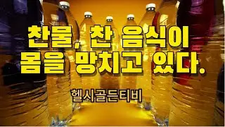 찬물, 찬 음식이 우리 몸을 망치고 있습니다