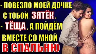 Тёща, пойдем со мной в спальню