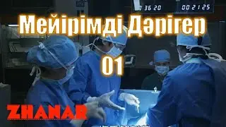 Мейірімді Дәрігер-01  8жасында адамның барлық мүшелерін білген данышпан бала