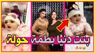 شوفو بنت دنيا بطمة غزل الترك حولة | Dounia Batma