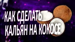 Как сделать кальян на кокосе