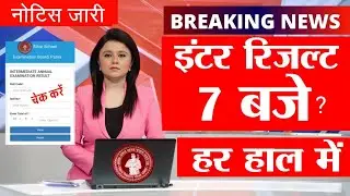आज 100% रिजल्ट 3 बजे बिहार बोर्ड इंटर का bihar board inter result declare today 2023 aaj aayega kya
