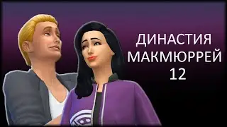 The Sims 4 : Династия Макмюррей #12 Отправляемся в поход.