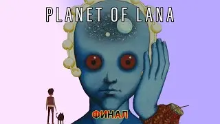 Planet of Lana ФИНАЛ!