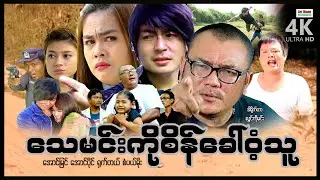 သေမင်းကိုစိန်ခေါ်ဝံ့သူ (အက်ရှင်ဇာတ်ကား) ၊ ArrMannEntertainment ၊ MyanmarNewMovie ၊ 4K UltraHD ၊