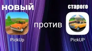Сравнение PickUp с PickUP || Сравнение #1