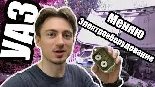 УАЗ 469. Меняю электрооборудование | Таймлепс