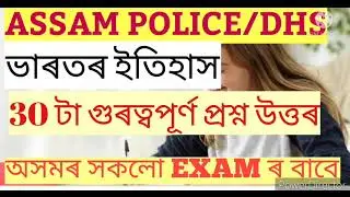 ASSAM POLICE#indianhistory #dhs #important