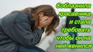 Соблазнила красавчика и стала требовать чтобы он на ней женился