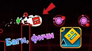 БАГИ В ГД | ГЕОМЕТРИ ДАШ | GEOMETRY DASH | БАГИ В ГЕОМЕТРИ ДАШ | БАГИ | Rajomong