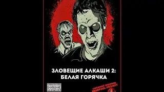 Зловещие Алкаши 2:  Белая Горячка - Скачать без регистраций и СМС