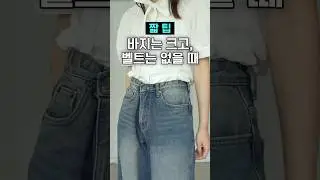 꽁꽁얼어붙은 큰 바지 위로, [10초 짧팁]이 지나갑니다..🐈🐈✨#요즘패션