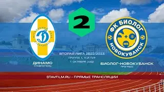 Динамо (Ставрополь) - Биолог-Новокубанск (п. Прогресс)