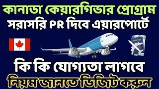 সুখবর কেয়ারগিভার পাইলট প্রোগ্রাম সরাসরি PR। Caregiver Pilot Program Canada 2024 @uscanadavlog