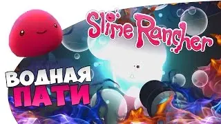 Slime Rancher - Водная пати! Очищаем Радужных слизней! #1