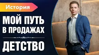 🔥 МОЙ ПУТЬ В ПРОДАЖАХ ЧАСТЬ 1: ДЕТСТВО | СЕРГЕЙ КОСТЕНКОВ
