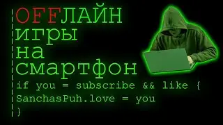 🌐❌ Топ 10 ОФФЛАЙН ИГР На Андроид & iOS (+Ссылки На Скачивание) игры на андроид / игры без интернета😎