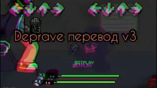 Deprave перевод v3( улучшенный и исправление ошибок)