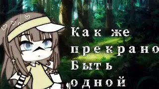 ♥️🙂Как же прекрано быть одной🙂♥️ 💫Gacha life💫